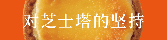 对芝士塔的坚持