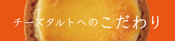 チーズタルトへのこだわり