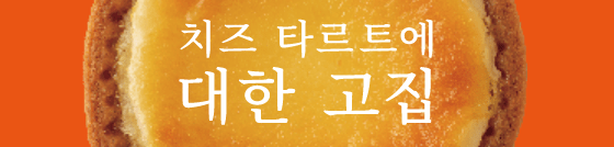 치즈 타르트에 대한 고집
