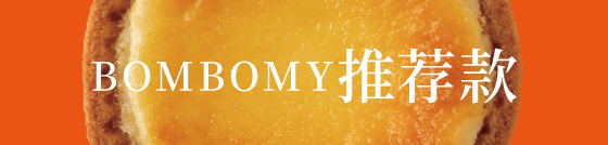 BOMBOMY推荐款