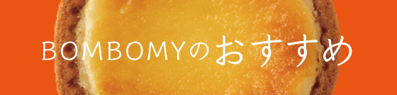 BOMBOMYのおすすめ