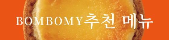 BOMBOMY추천 메뉴