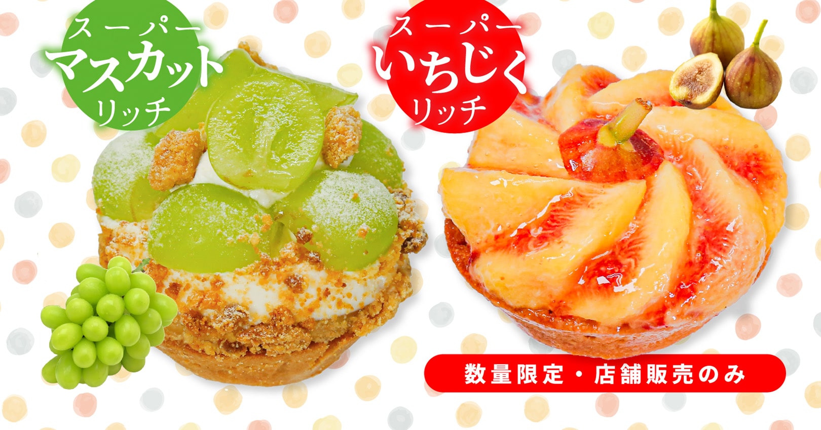 期間限定 スーパーマスカットリッチ & スーパーいちじくリッチ