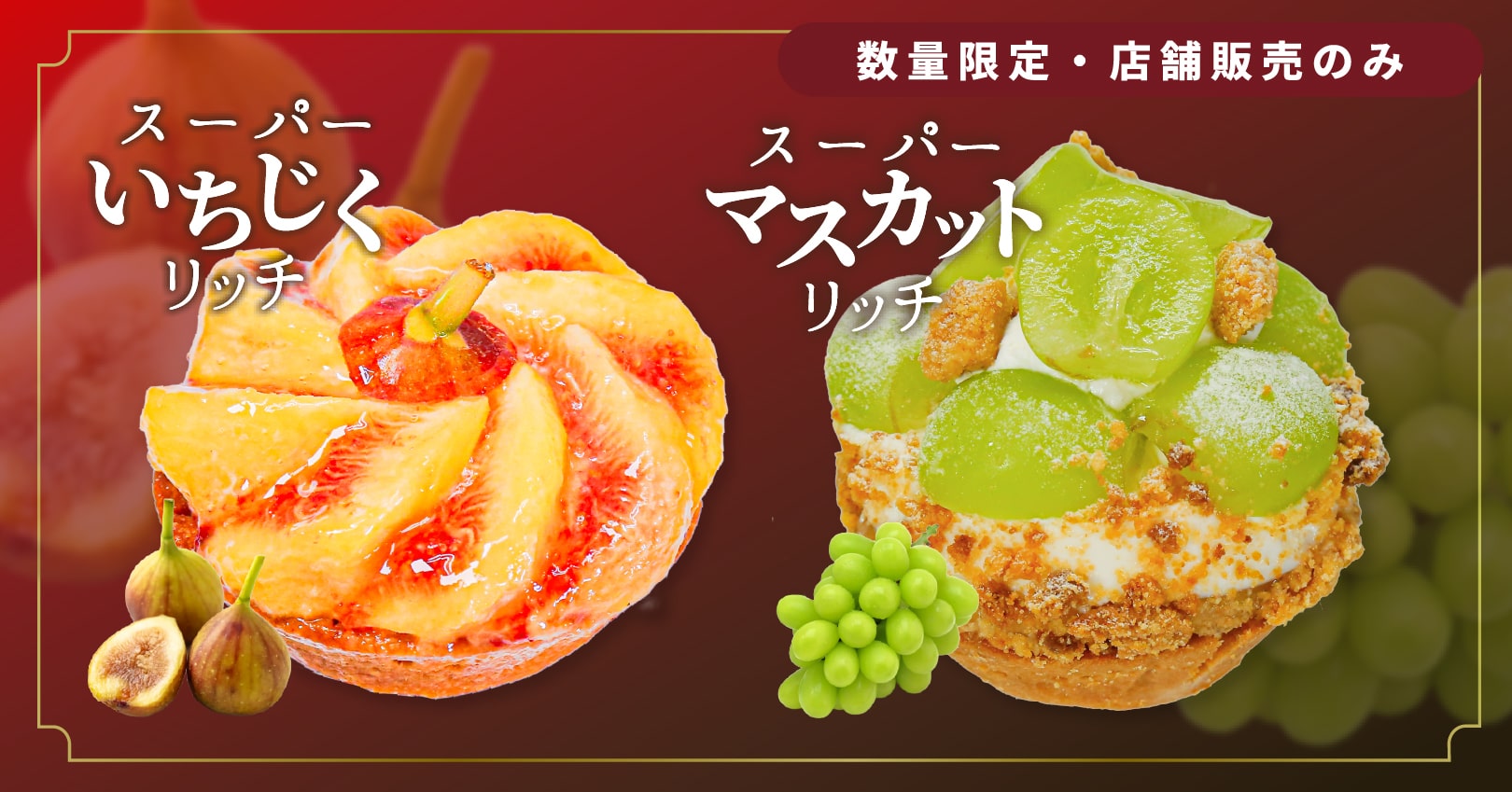 数量限定・店舗販売のみ スーパーいちじくリッチ & スーパーマスカットリッチ
