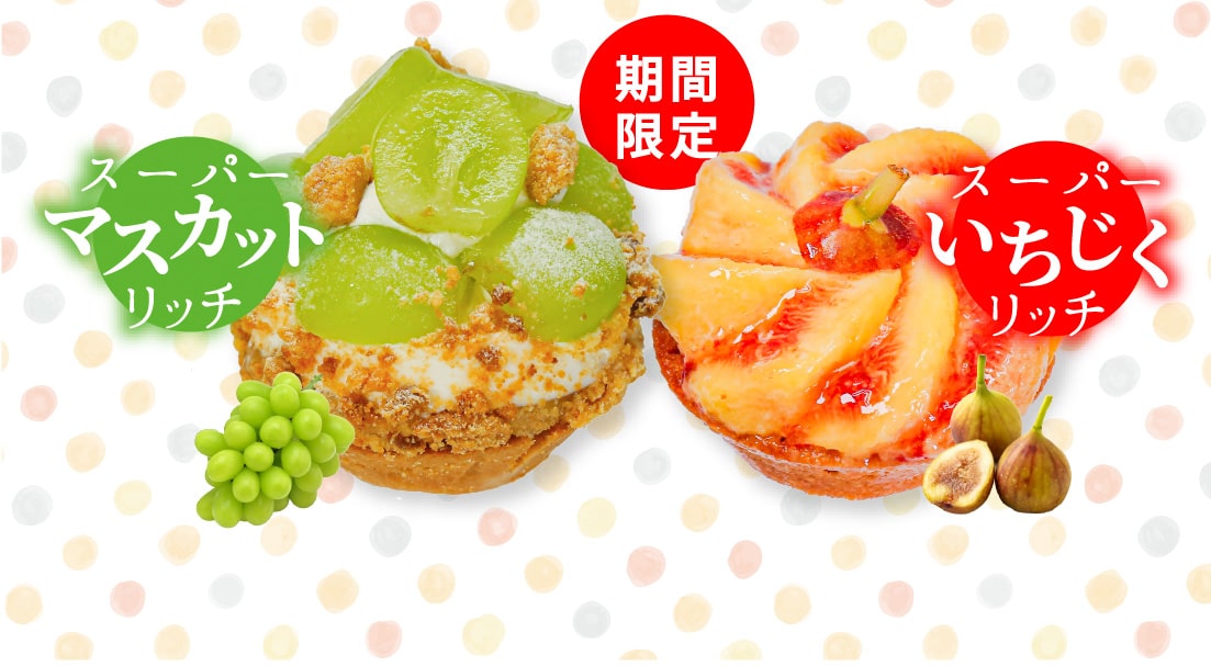 期間限定 スーパーマスカットリッチ & スーパーいちじくリッチ