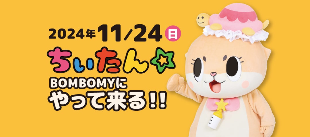 2024年11/24(日)ちぃたん☆BOMBOMYにやって来る!!