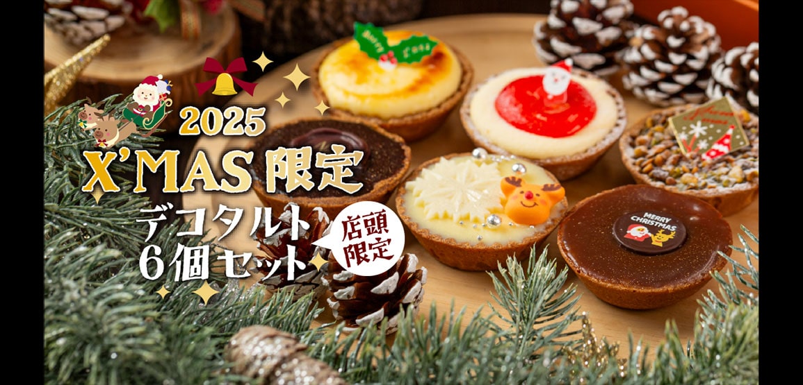 数量限定・店舗販売のみ 2025年クリスマス限定デコタルト6個セット