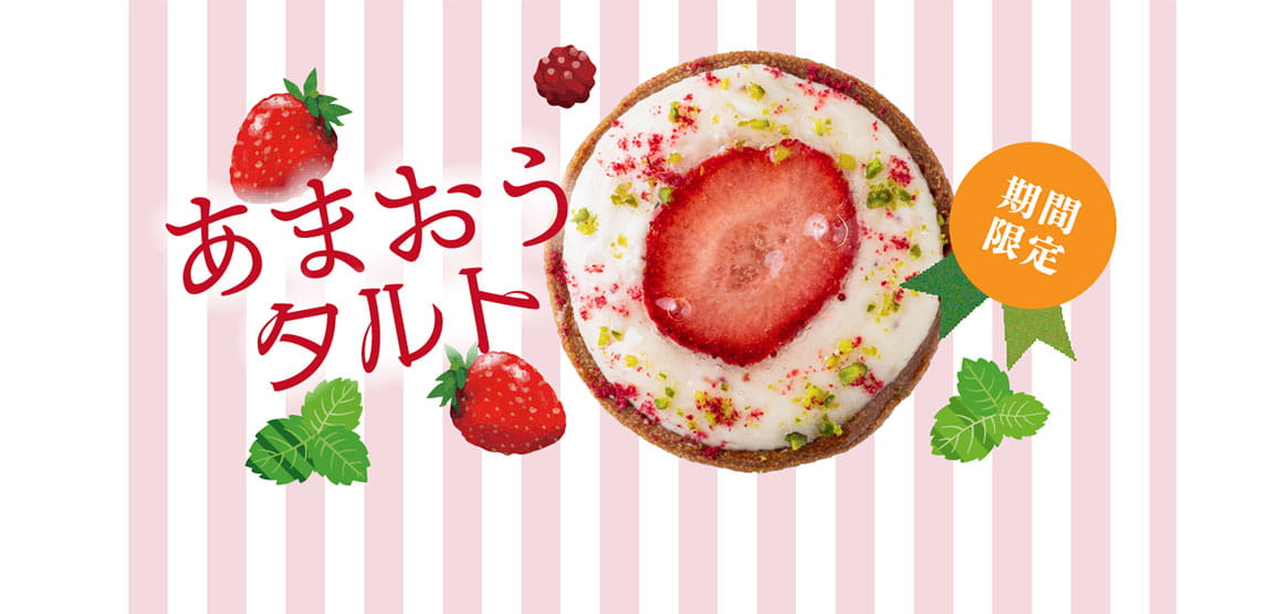 期間限定　あまおうタルト