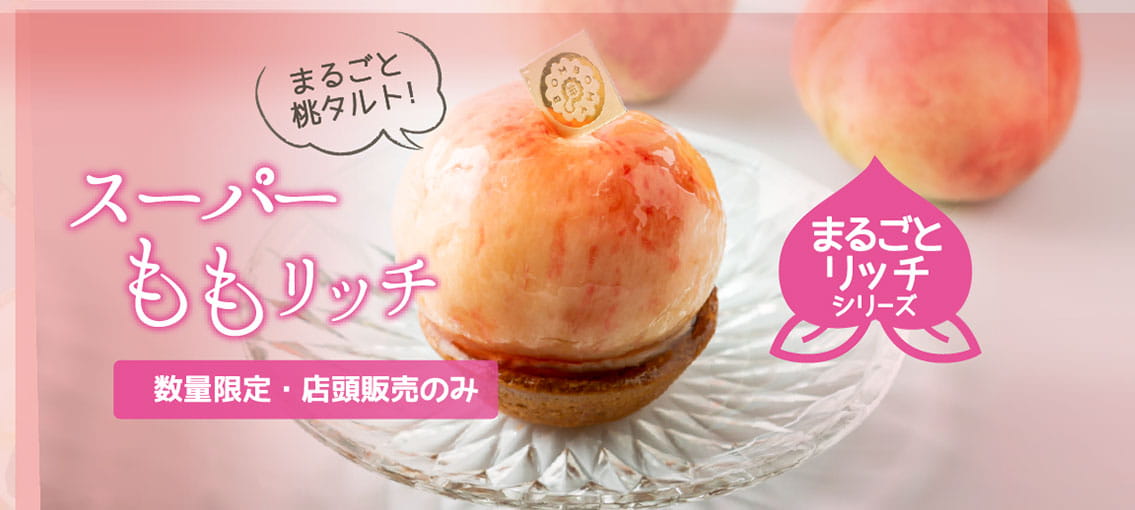 期間限定 ももリッチ