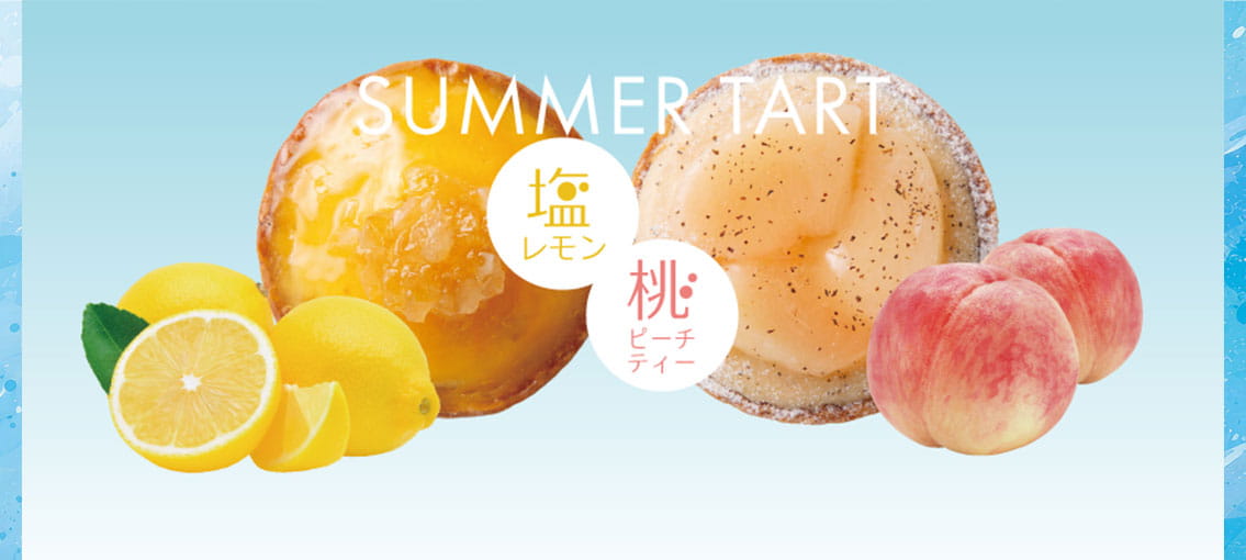期間限定 新作夏タルト