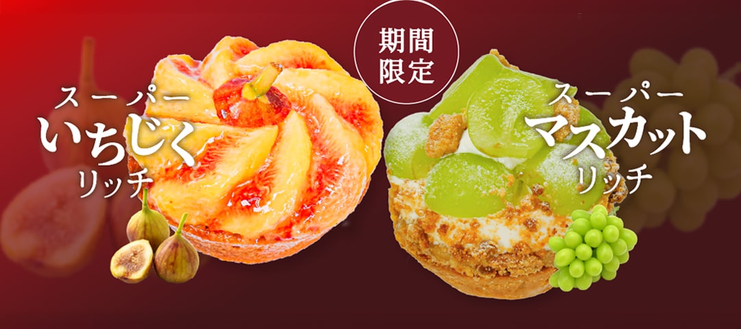 数量限定・店舗販売のみ スーパーいちじくリッチ & スーパーマスカットリッチ