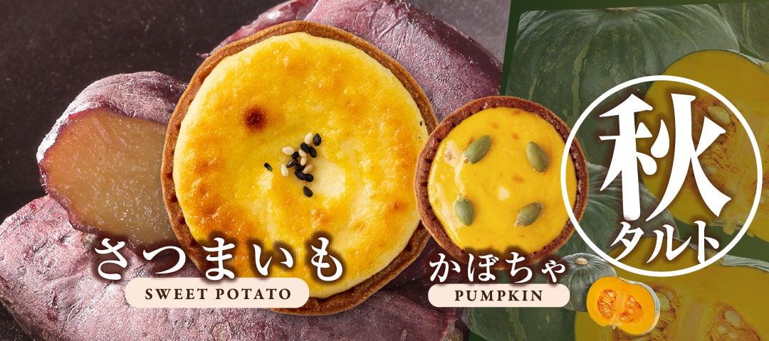 期間限定さつまいも　かぼちゃ