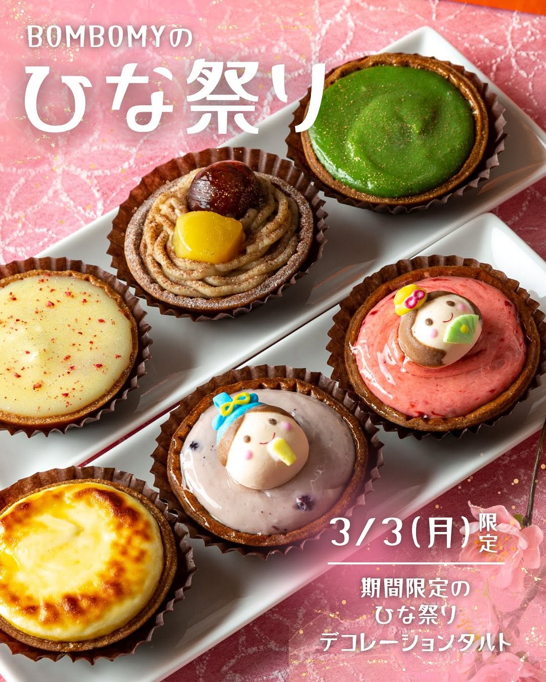 こんにちは！BOMBOMYスタッフです☺️ 3月3日(月)は […]